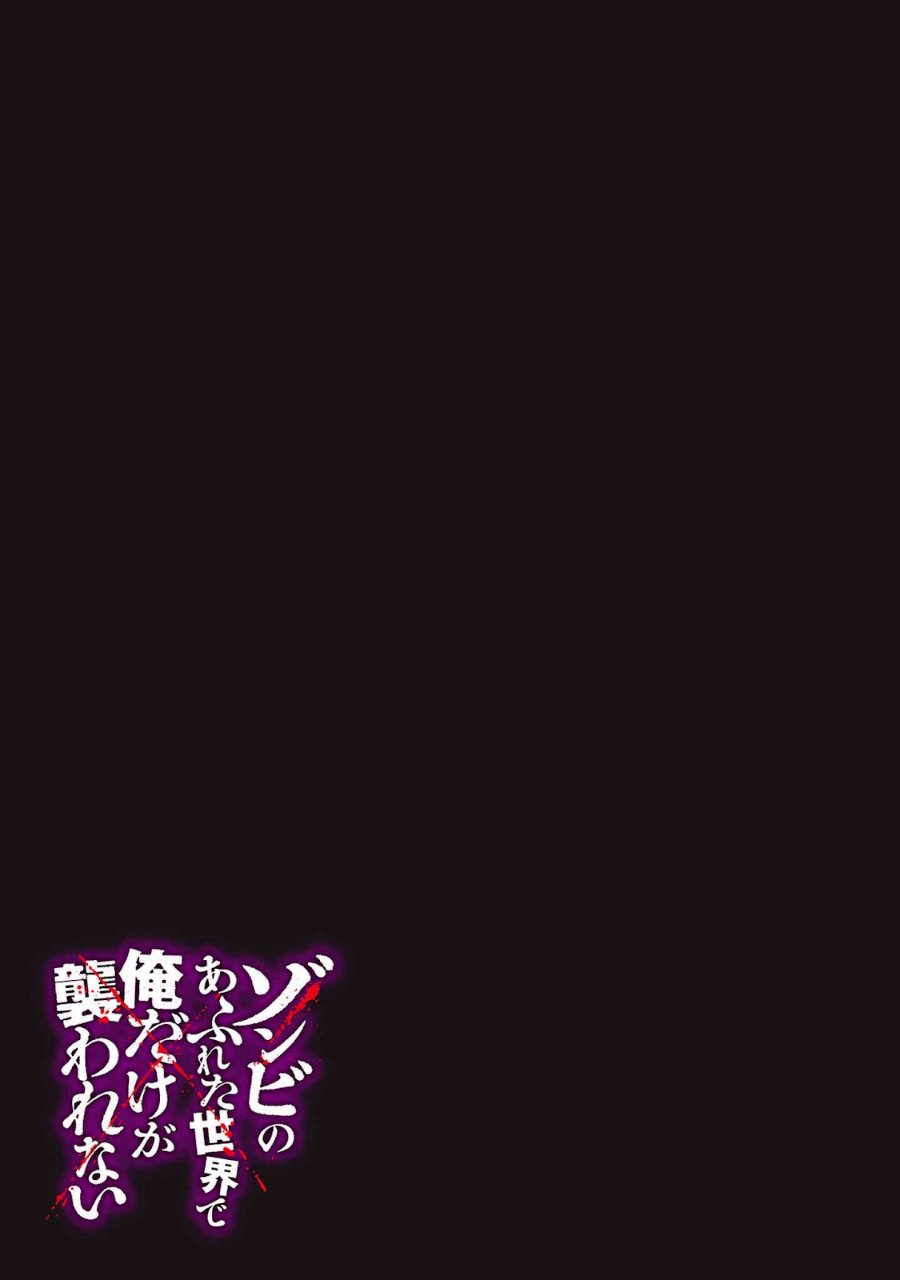 Zombie no Afureta Sekai Ore Dake ga Osowarenai Chapter 48.5 - Page 2